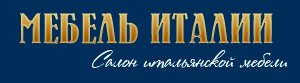 Мебель Италии - салон итальянской мебели